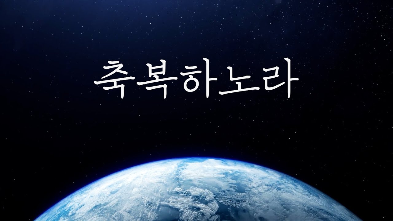 박종호「축복하노라」 Music & Video