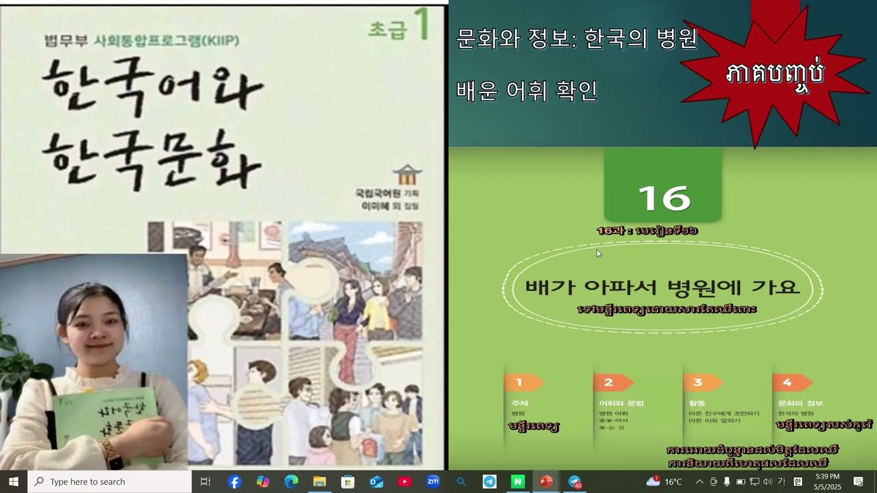 사회통합프로그램 초급1 មេរៀនទី១៦ ភាគបញ្ចប់ 배가 아파서 병원에 가요.