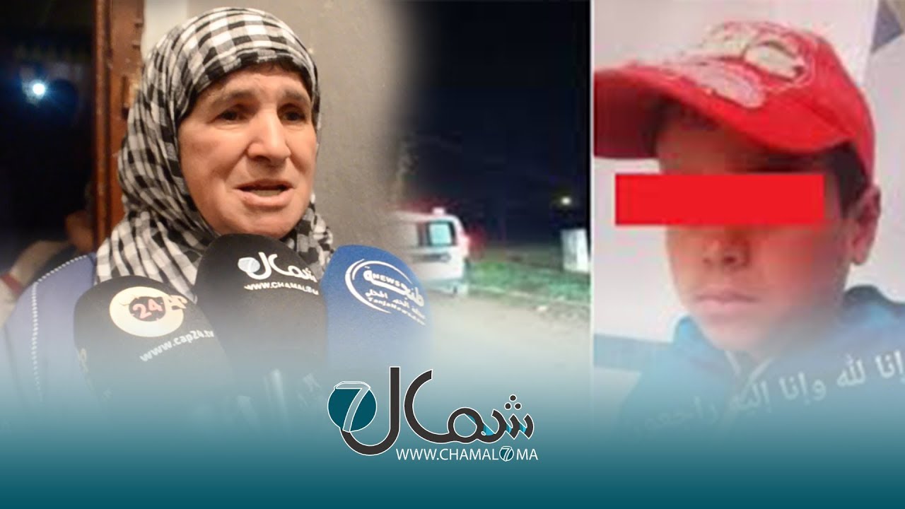 جدة ضحية جريمة العرائش: هكذا كان يتعامل معه والده.. جبرو محفظته ملطخة بالدماء وهذا ما نطالب به
