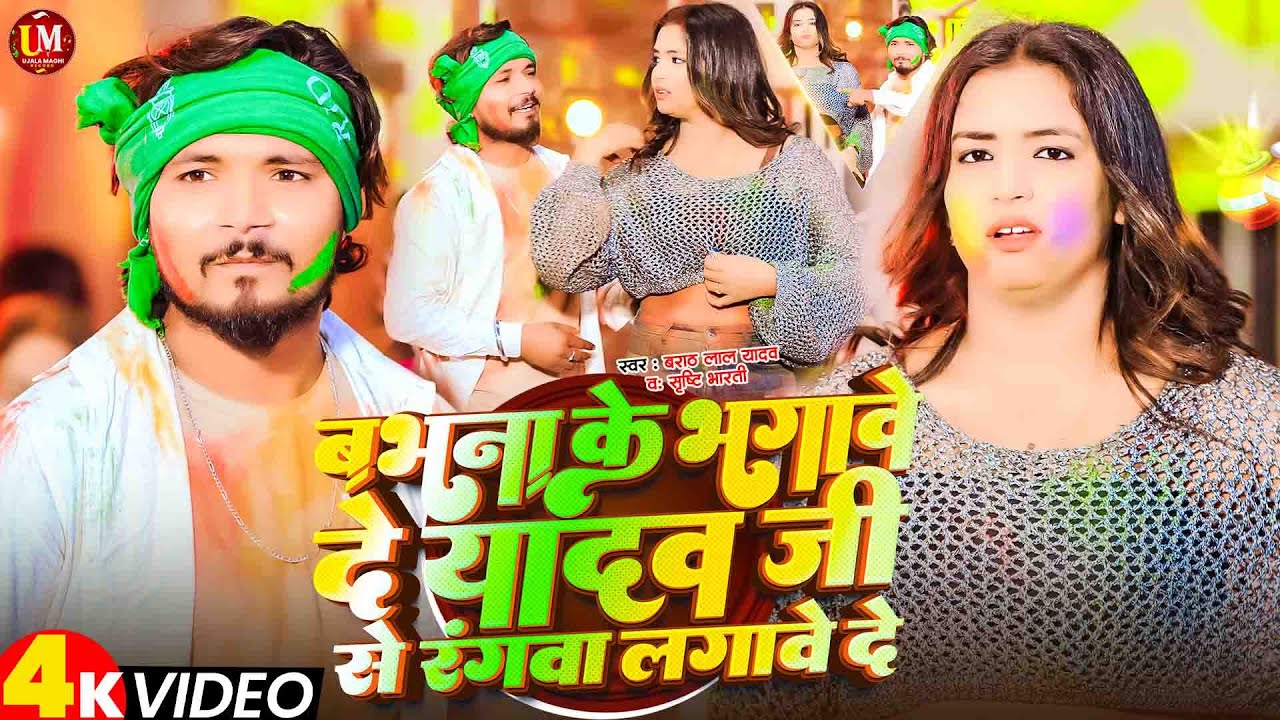 #Video बभना के भगाबे दे यादव जी से रंगवा लगावे दे | #Barath Lal Yadav & #Srishti Bharti | #Holi Song