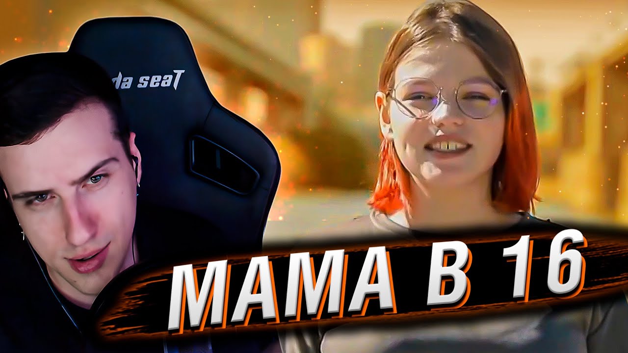 МАМА В 16 | 5 ВЫПУСК | РЕАКЦИЯ HELLYEAHPLAY