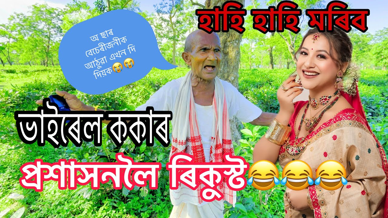 ভাইৰেল ককাৰ কথা শুনি হাহি হাহি মৰিব😂😂