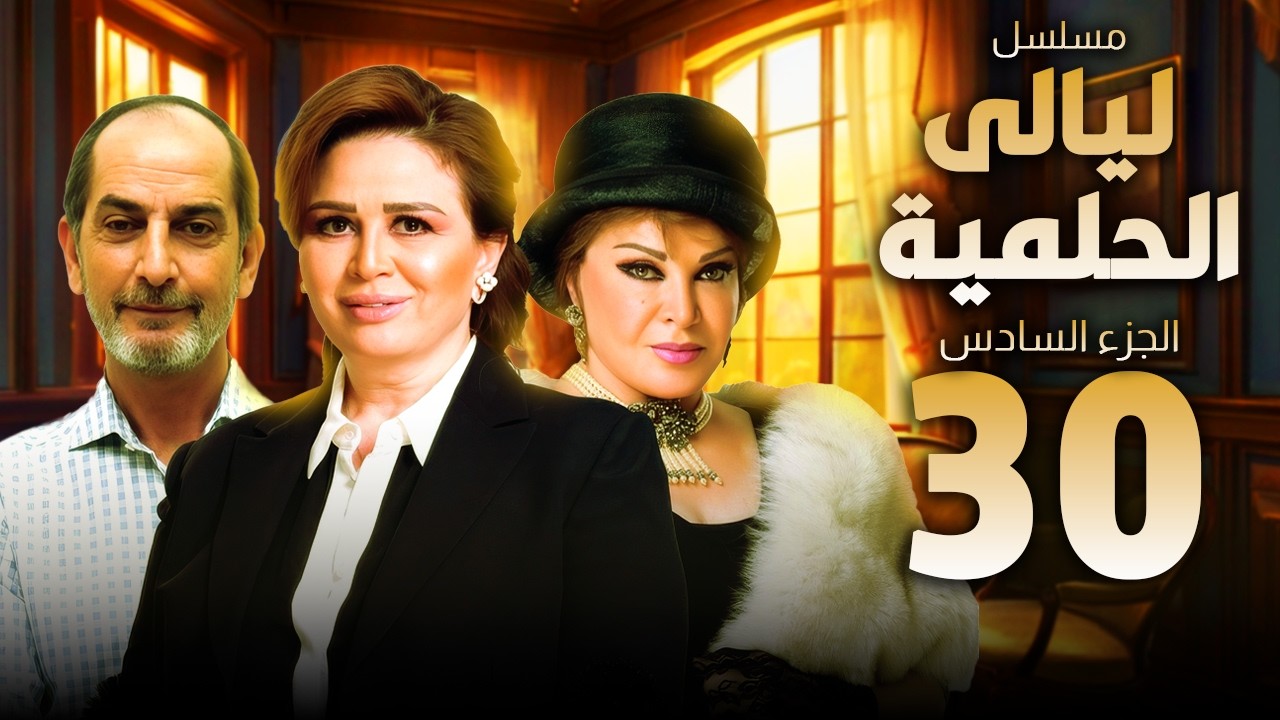 ليالى الحلمية | الجزء السادس الحلقة 30 | بطولة هشام سليم والهام شاهين وصفية عمرى