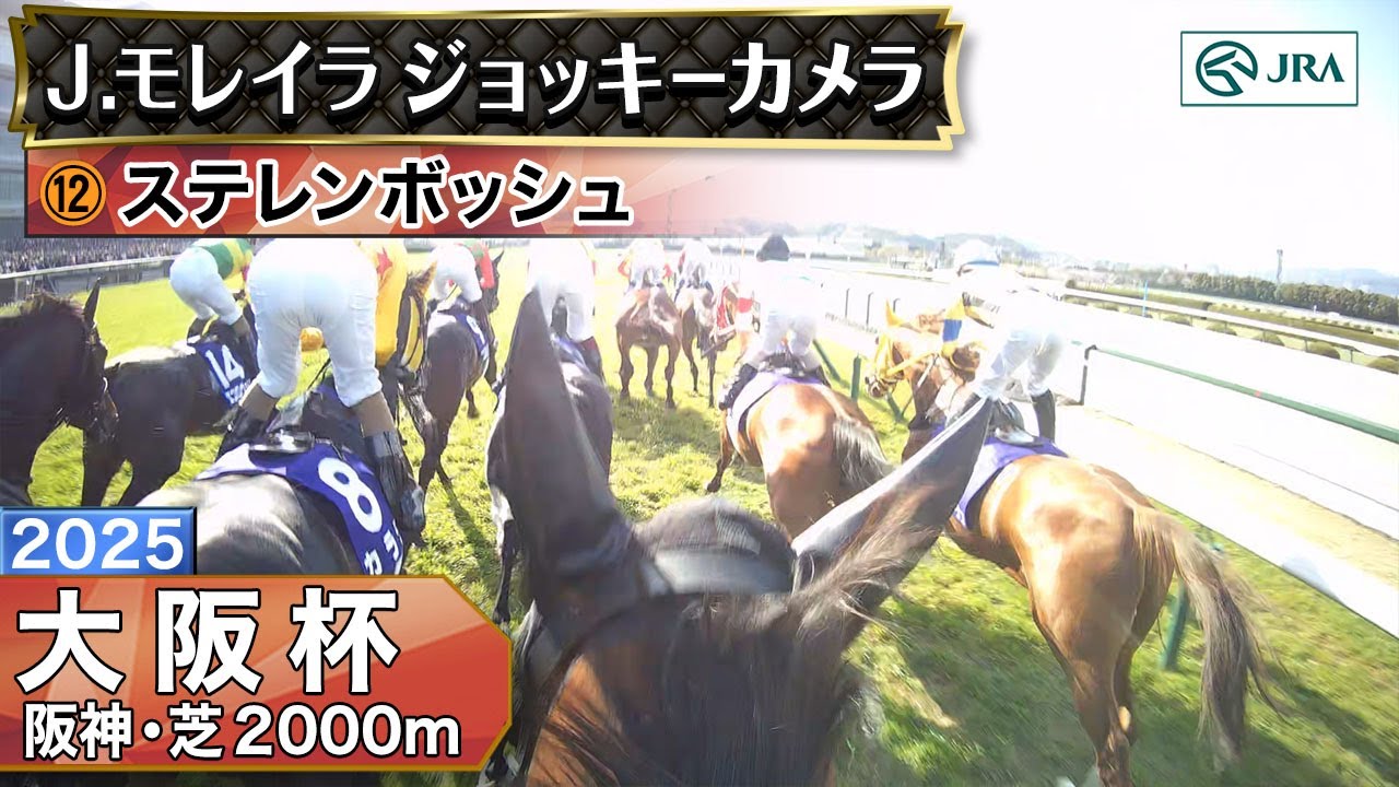 【ジョッキーカメラ】ステレンボッシュ騎乗のJ.モレイラ騎手ジョッキーカメラ映像｜2025年大阪杯｜JRA公式