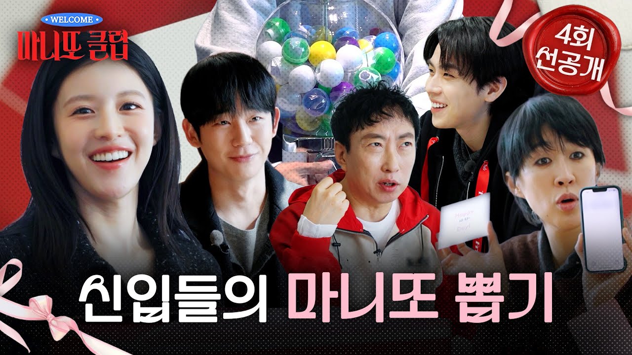 [마니또 클럽 선공개] 새로운 마니또들 등장🎁 손길과 발품이 담긴 선물을 전달하라🥷, MBC 260222 방송