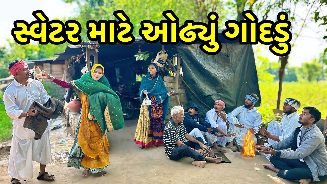 મેઠાભાની ઘરવાડી એ સ્વેટર માટે ઓઢ્યું ગોદડું | Methabha Comedy | Gujarati Comedy 