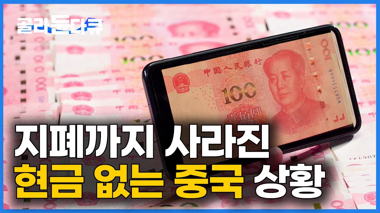 시장에서 현금 건네면 당황하는 상인들. 대체 왜 중국 현금을 삭제 중일까?｜다큐프라임｜#골라듄다큐