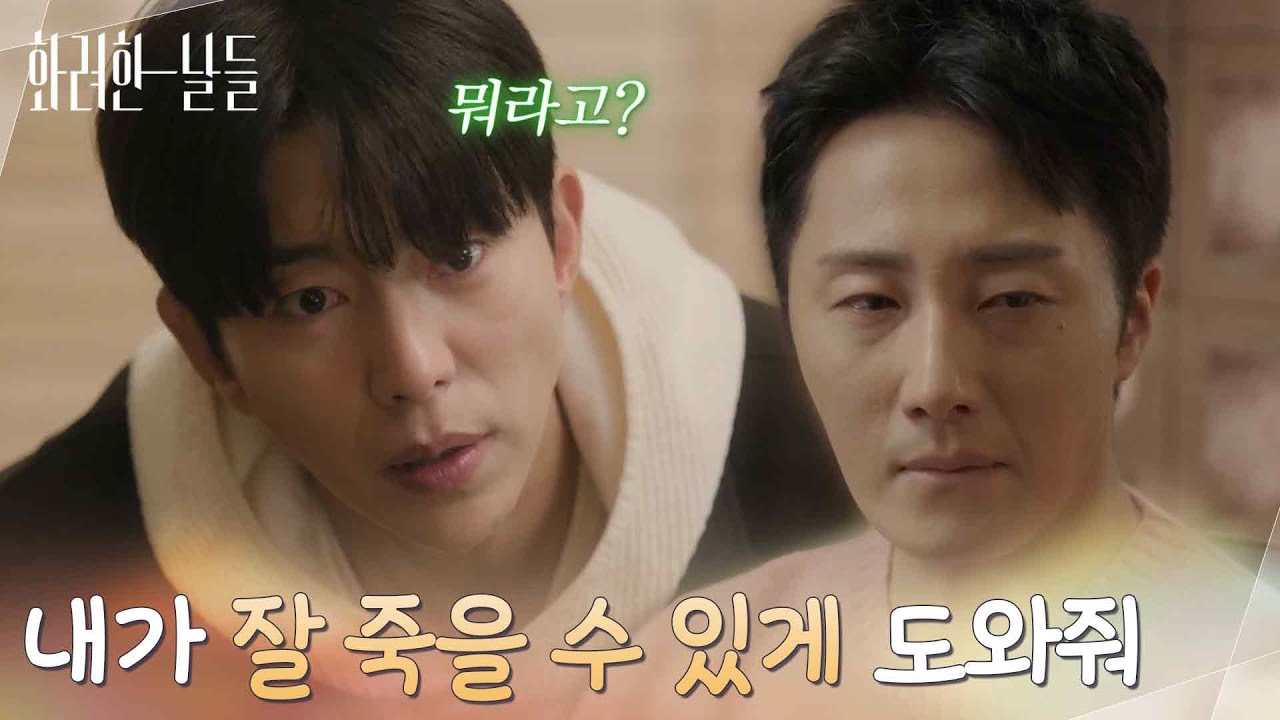 ＂내가 잘 죽을 수 있게 도와줘＂자신을 찾아온 윤현민의 부탁을 거절하는 정일우 [화려한 날들] | KBS 260103 방송