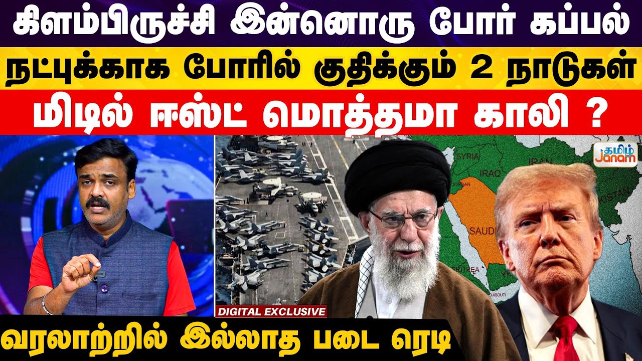 Iran | USA | America | கிளம்பிருச்சி இன்னொரு போர் கப்பல்.. நட்புக்காக போரில் குதிக்கும் 2 நாடுகள்..
