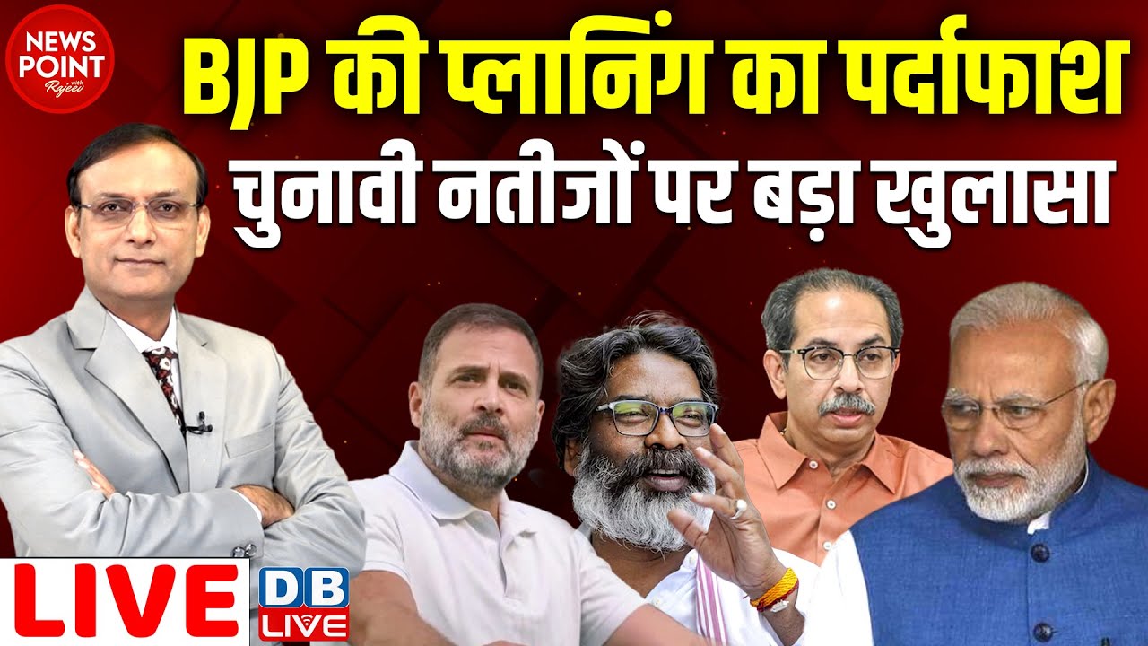BJP की प्लानिंग का पर्दाफाश चुनावी नतीजों पर बड़ा खुलासा | Rahul Gandhi | Hemant | Uddhav | #dblive