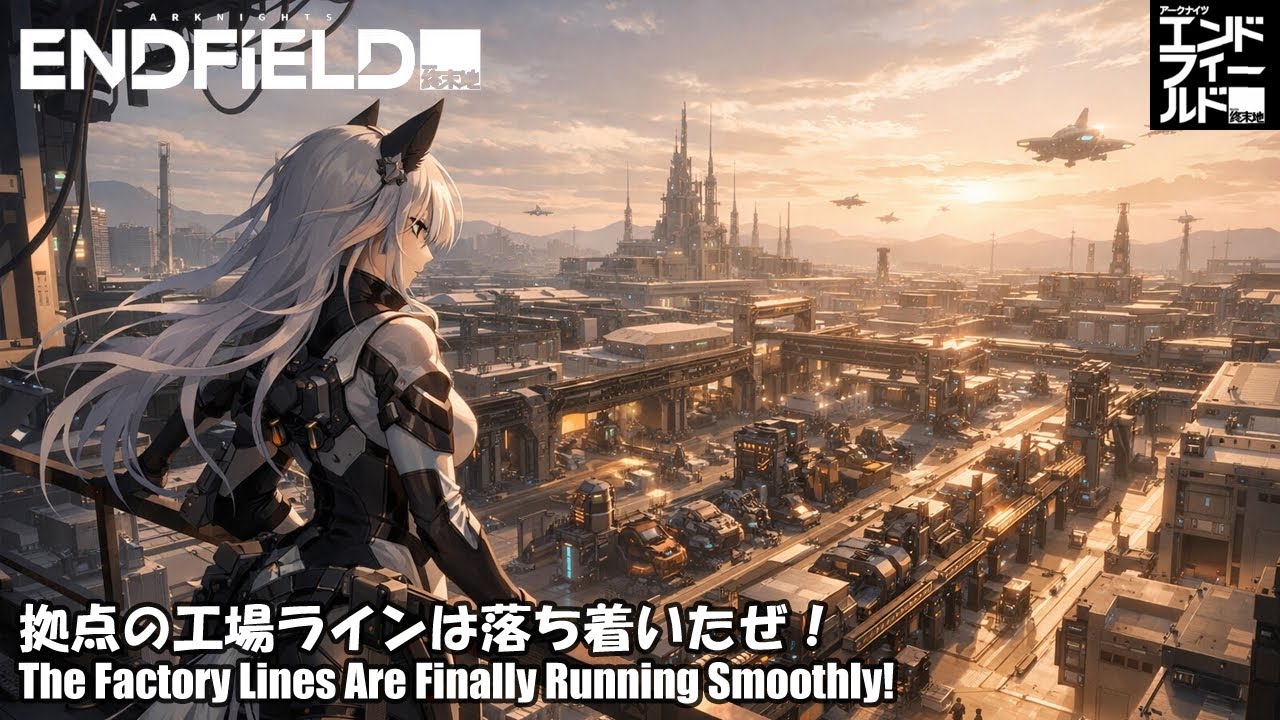 【アークナイツ:エンドフィールド】拠点の工場ラインは落ち着いたぜ！【Arknights:Endfield】