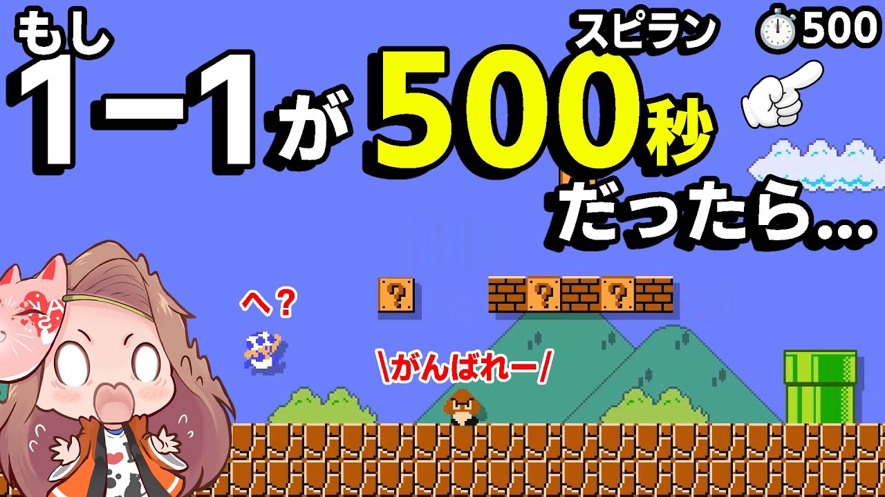 もし初代1-1が500秒スピードランになったら！？明日香は奇跡の残り0秒ゴールｗｗ