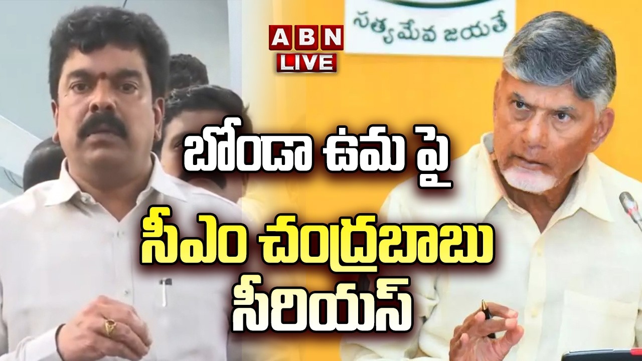 🔴LIVE: బోండా ఉమ పై సీఎం చంద్రబాబు సీరియస్ | CM Chandrababu Serious Over Bonda Uma Comments