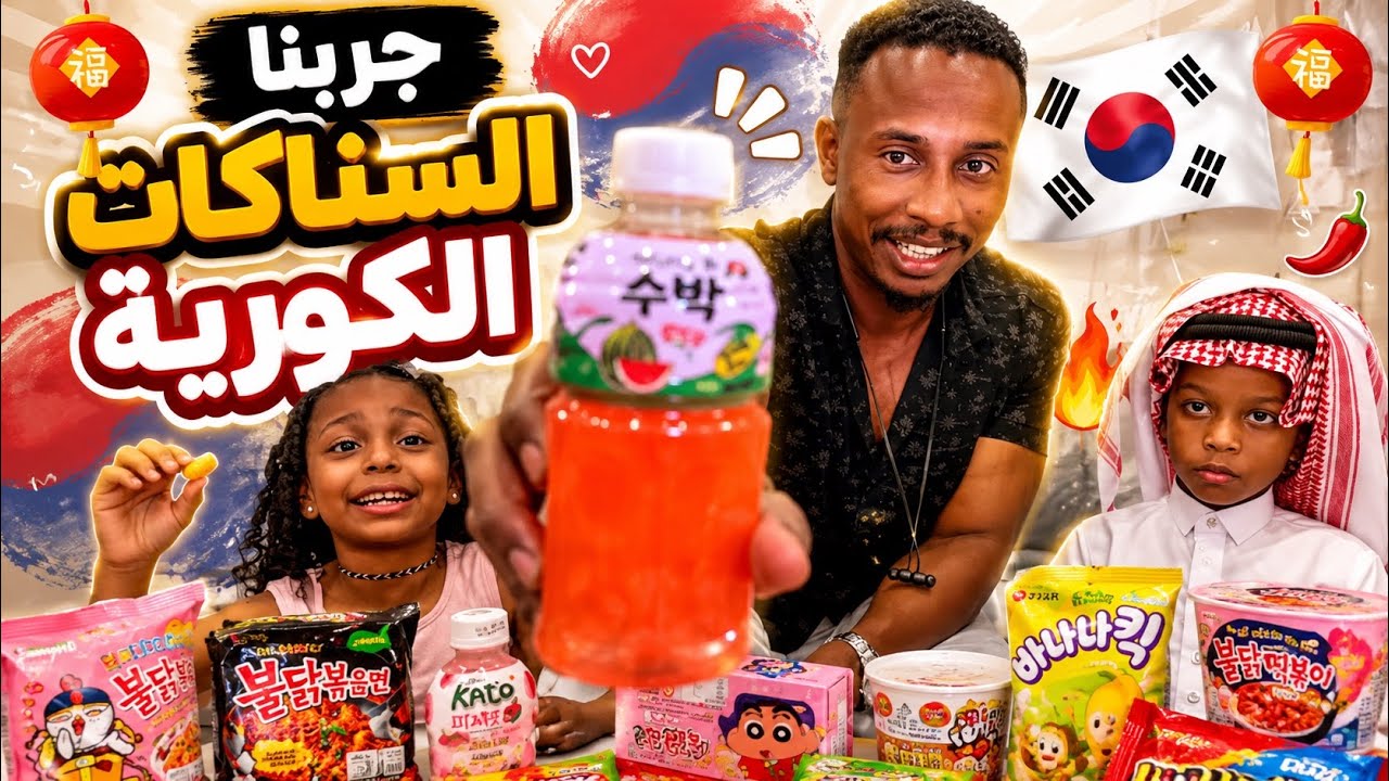 أول مره نجرب السناكات الكورية لأول مرة مع بابا ؛صدمتنا ردة فعله🍢🍡🥢🇰🇷