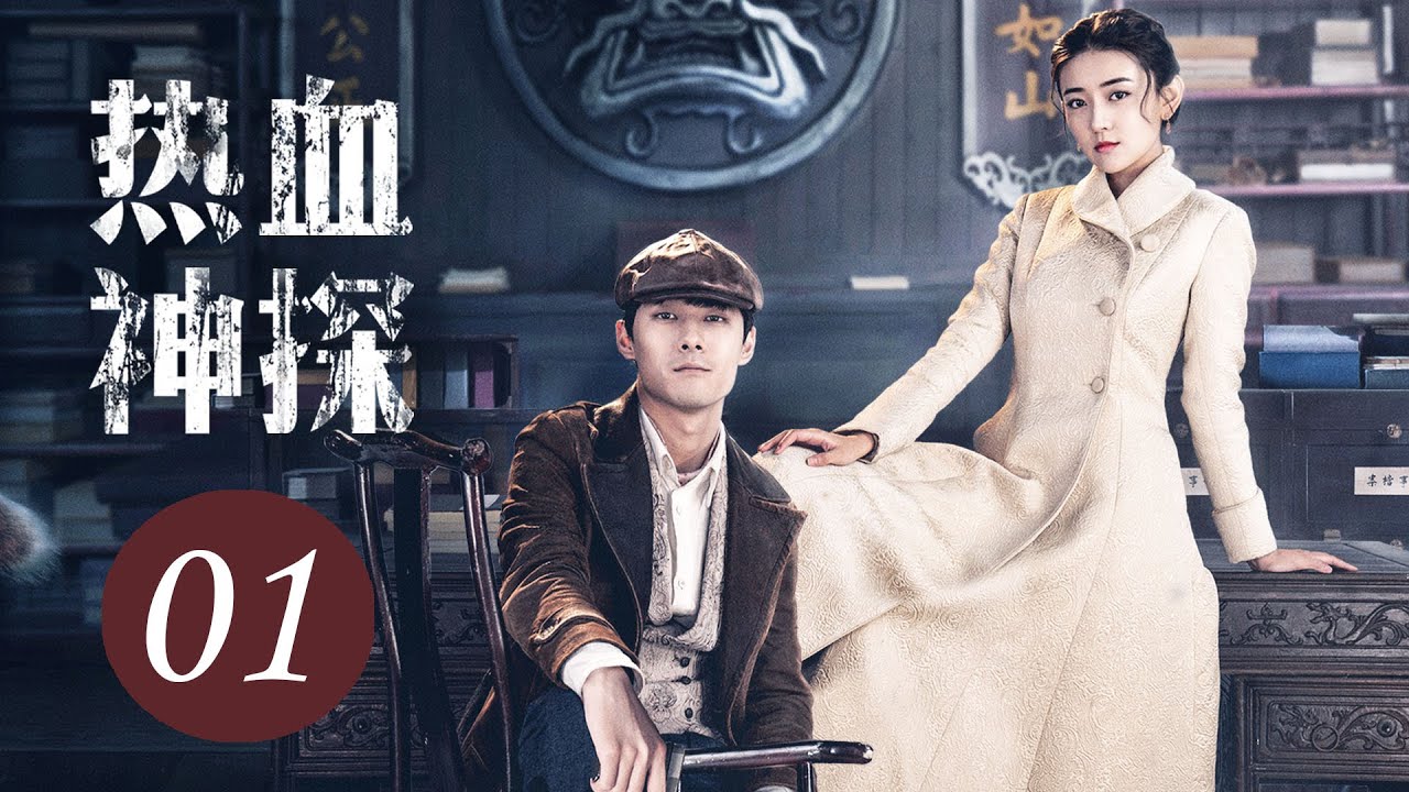 【热血神探】第1集 | 张雨剑、梁洁主演 | Hot Blooded Detective EP1 | ENG SUB