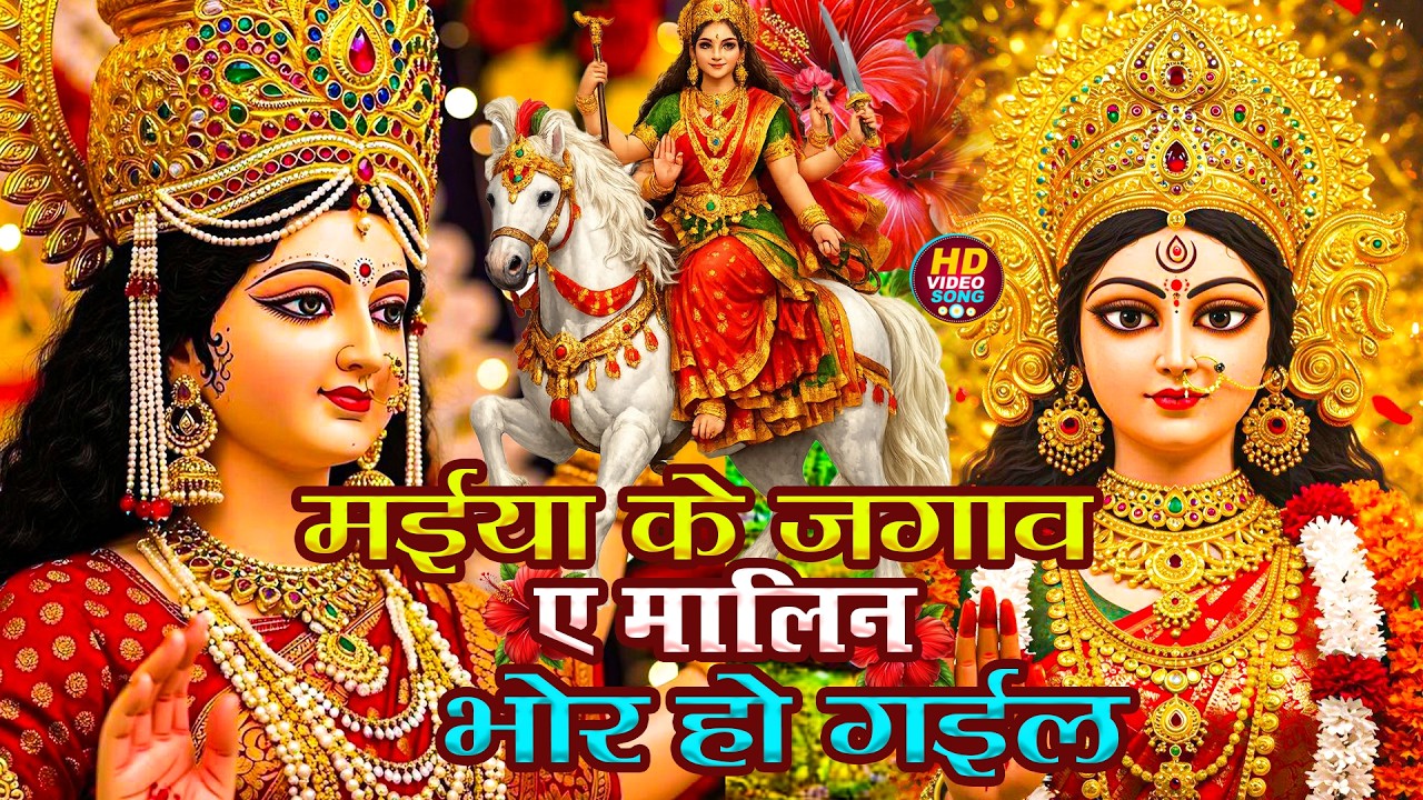 #न्यू देवी गीत 🌺 #जाग ए माई Durga Mata Bhajan 2025 | Bhojpuri devi geet | Durga puja navratri song