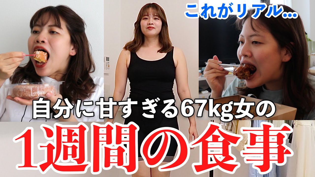 【恥】リアルすぎて引く...自分に甘い67kg女の約1週間の食生活が妖怪&不健康すぎたwwwww