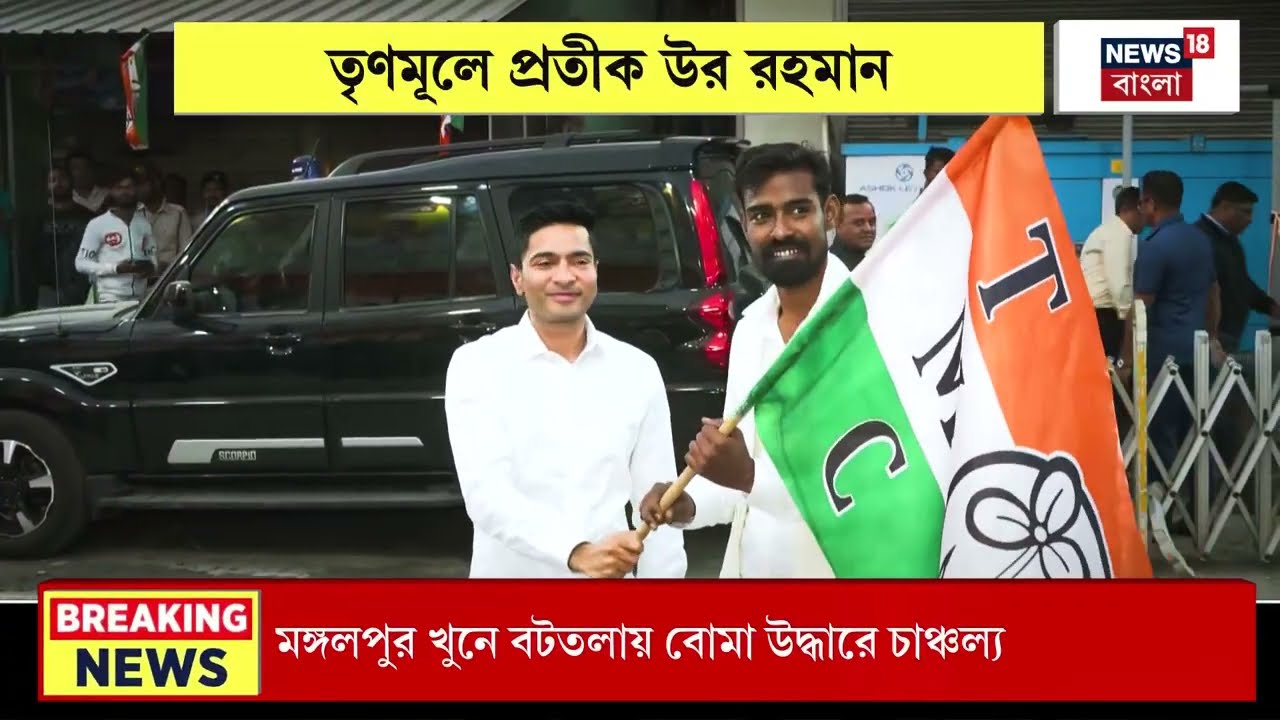 Pratik Ur Joins TMC | তৃণমূলে যোগদান করে কী দাবি করলেন প্রতীক উর ? | Bangla News