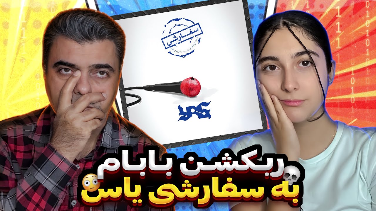 ری اکشن به سفارشی از یاس / پرامون ریخت باز | Sefareshi -Yas