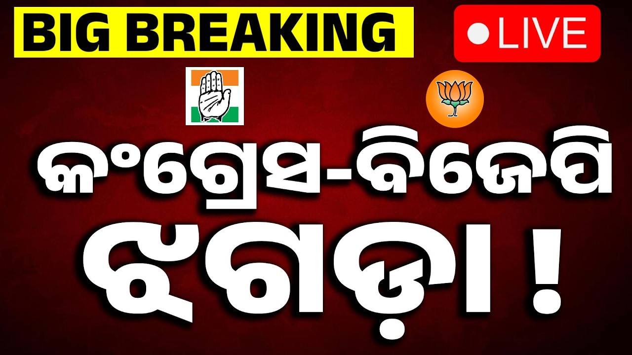 🔴Live | କଂଗ୍ରେସ -ବିଜେପି ଝଗଡ଼ା..  | Rajya Sabha Election | BJD vs BJP Clash Over Rajya Sabha Election
