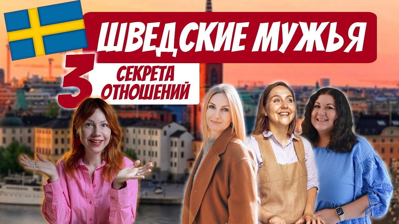Шведские мужья: 3 секрета отношений