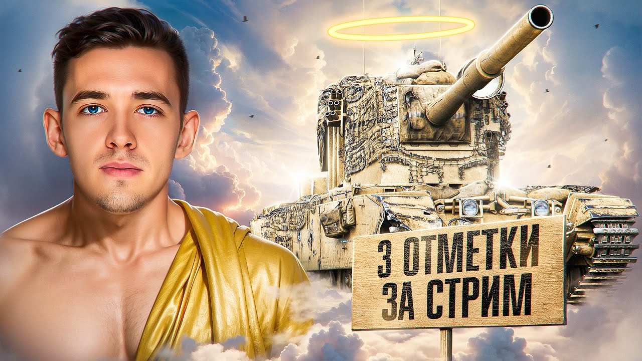 ДЕНЬ ВАНШОТОВ! Три Отметки За Стрим на FV4005!