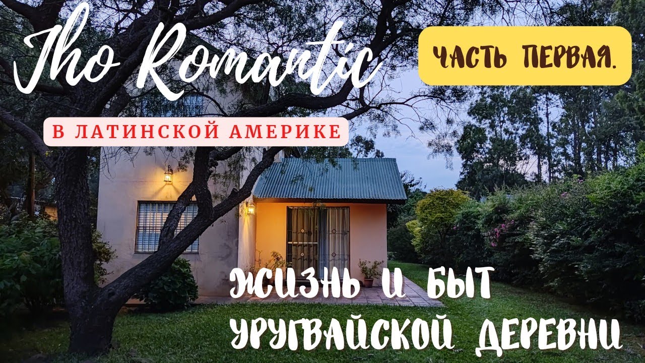 Jho Romantíc в Уругвае. ЖИЗНЬ И БЫТ УРУГВАЙСКОЙ ДЕРЕВНИ. Часть первая. #уругвай