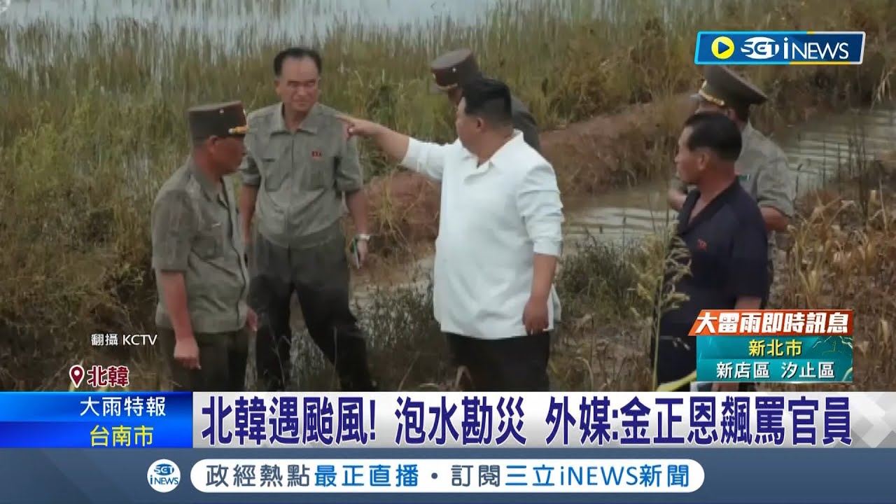 北韓遇颱風...金正恩下半身泡水勘災! 外媒:金正恩飆罵官員 北韓受飢荒影響國家經濟不穩 韓媒:經濟陷惡循環｜記者 徐宇麒｜【國際局勢】20230823｜三立iNEWS