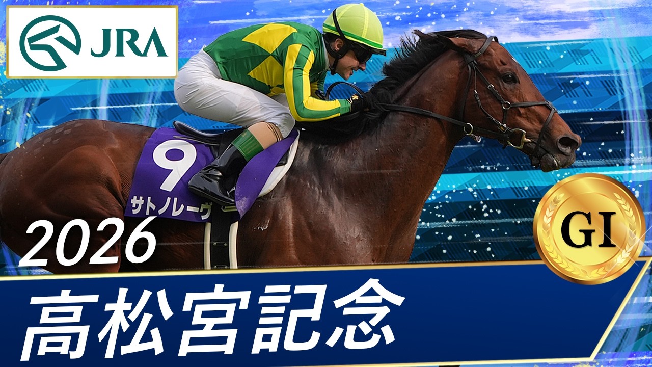 2026年 高松宮記念（GⅠ） | サトノレーヴ | JRA公式