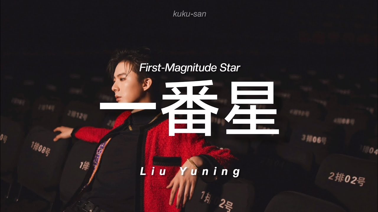一番星 — Liu Yuning | 银河补习班 OST | Pinyin + Sub español