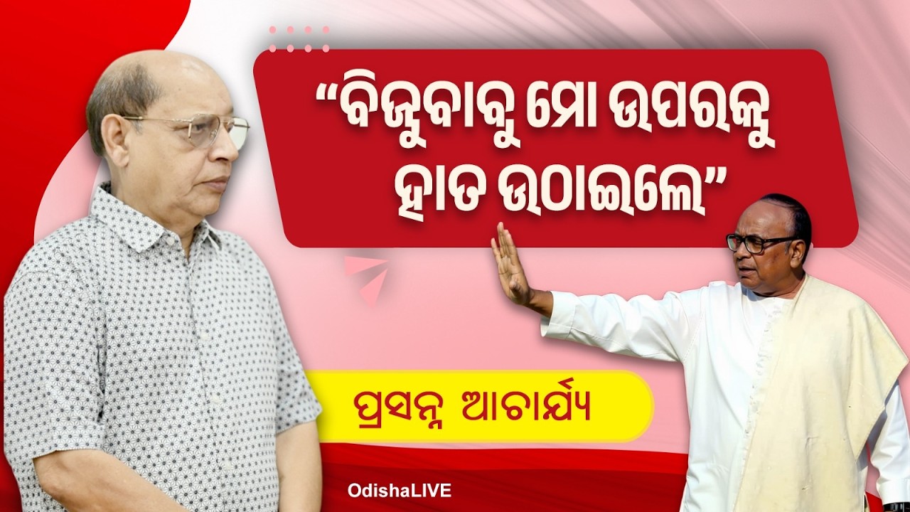 ବିଜୁବାବୁ ମୋ ଉପରକୁ ହାତ ଉଠାଇଲେ- ପ୍ରସନ୍ନ ଆଚାର୍ଯ୍ୟ | Prasanna Acharya reveals his journey with Biju Babu