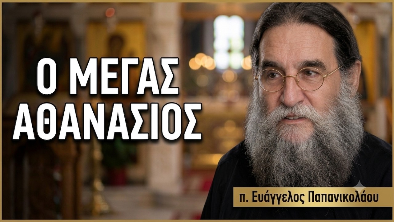 π. Ευάγγελος Παπανικολάου: Ἀθανάσιον ἐπαινῶν, ἀρετήν ἐπαινέσομαι
