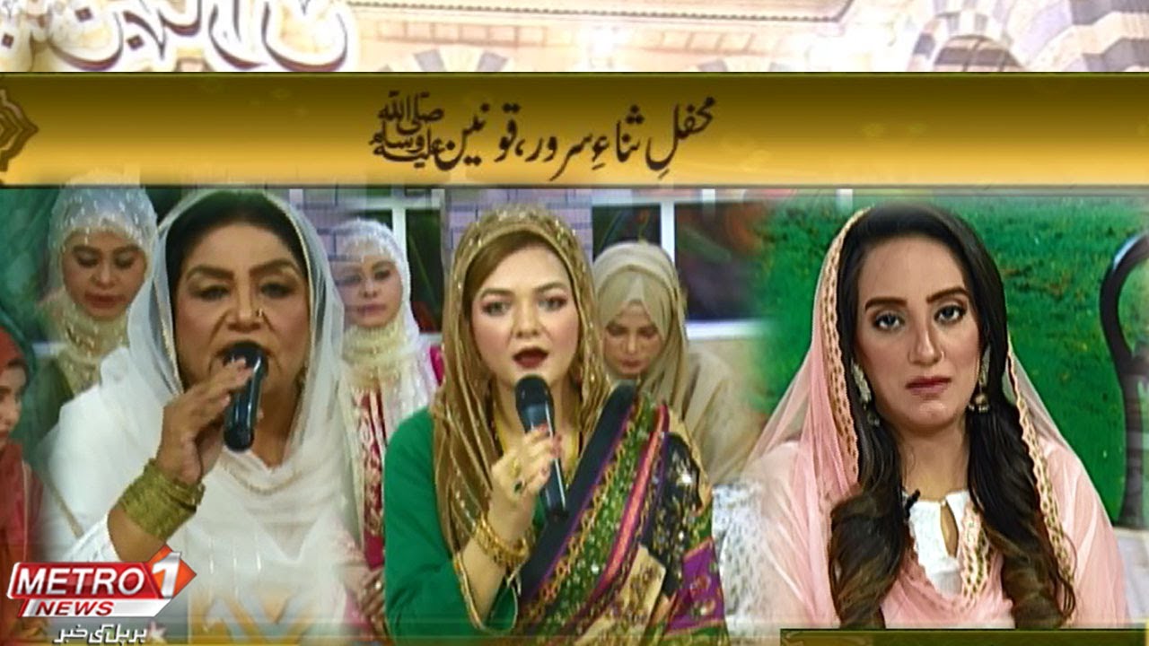 Mehfil e Milad | 12 Rabi ul Awal | Kehkashan Faisal | Metro1 News | 29 Sep 2023