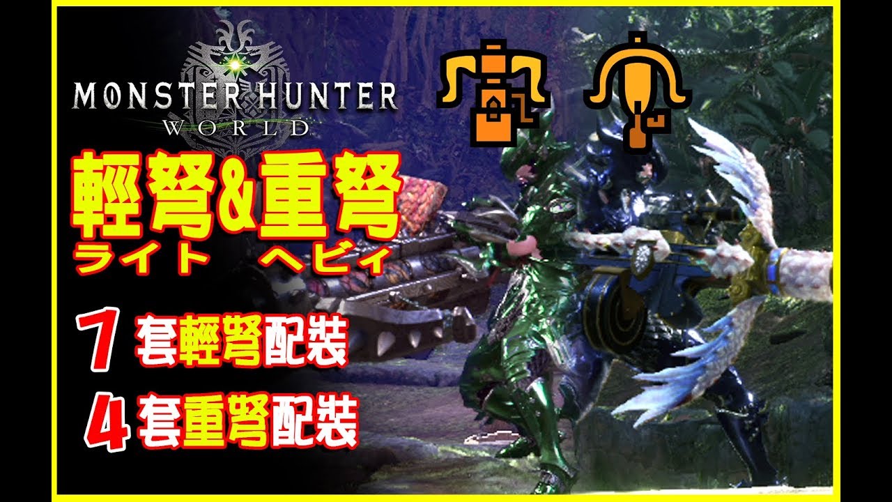 【MHW 新手攻略】輕弩&重弩操作技巧及配裝分享 | 魔物獵人世界Monster Hunter world