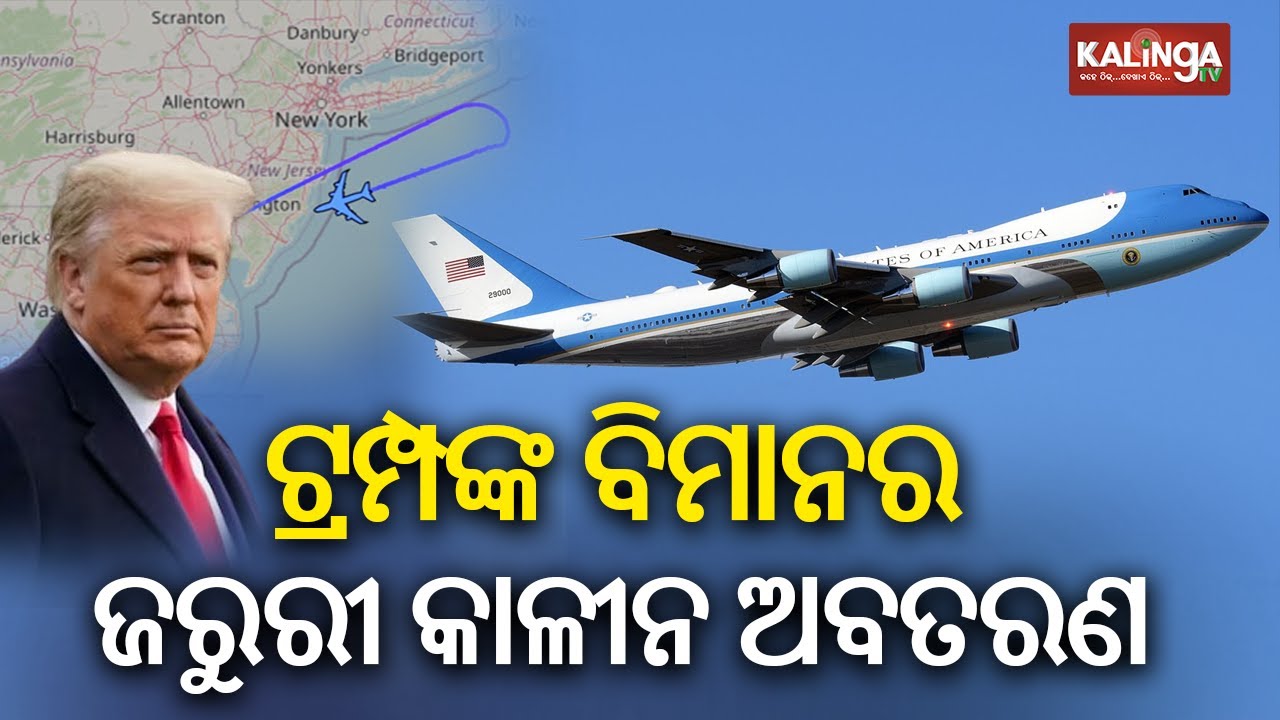 ଟ୍ରମ୍ପଙ୍କ ବିମାନରେ ଯାନ୍ତ୍ରିକ ତ୍ରୁଟି, ଜରୁରୀ ଅବତରଣ, ଡାଭୋସ ଯିବା ବେଳେ ଅଧା ବାଟରୁ ଫେରିଲା 'ଏୟାର ଫୋର୍ସ ୱାନ'