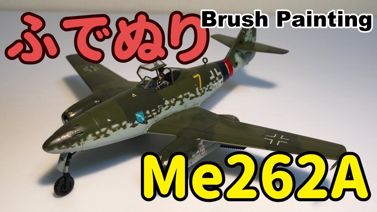 【筆塗りプラモ】メッサーシュミット Me262A 1:72(Messerschmitt Me262A 1:72 Brush Painting)