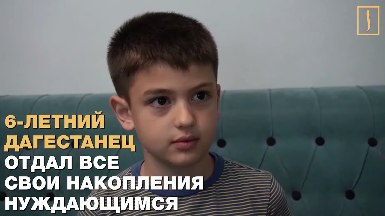 6-летний дагестанец отдал все свои накопления нуждающимся