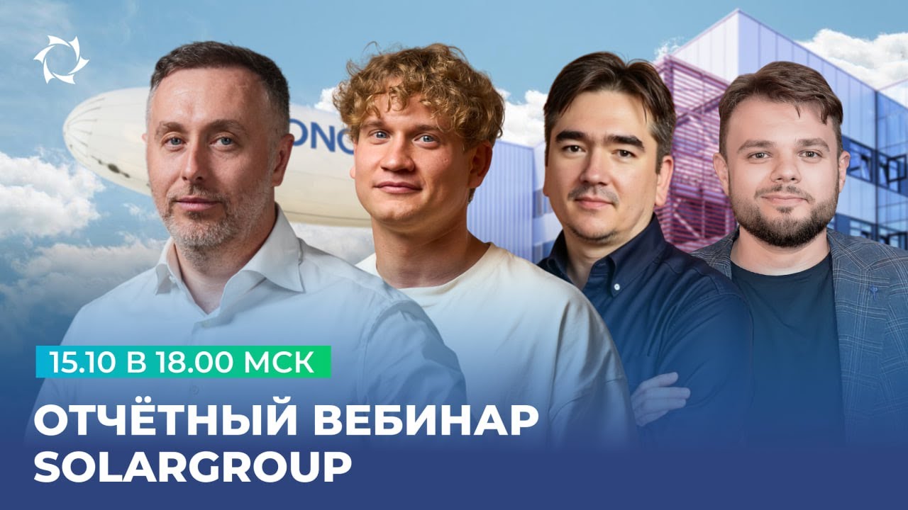 Прямой эфир с первыми лицами SOLARGROUP и Дмитрием Дуюновым