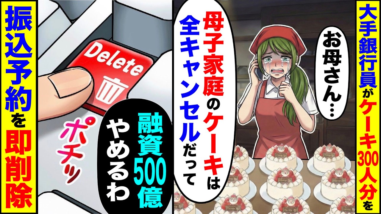 大手銀行員がケーキ300人分をキャンセルし「お母さん、母子家庭のケーキは全キャンセルだって」→母「融資500億やめるわ」振込予約を即削除