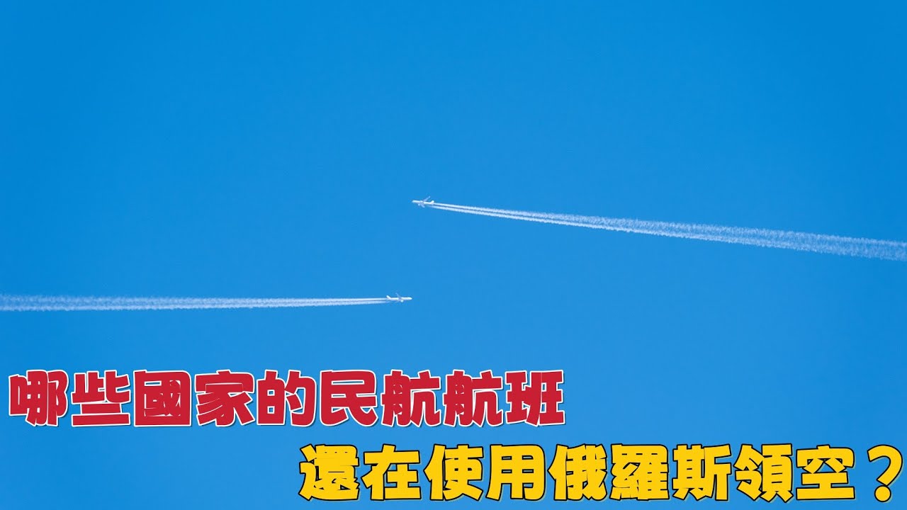 哪些國家的民航航班還在使用俄羅斯領空？