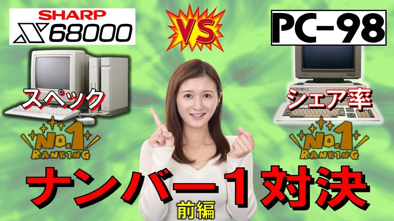 X68000 vs PC-98 最強対決　比較動画　5作品　前編