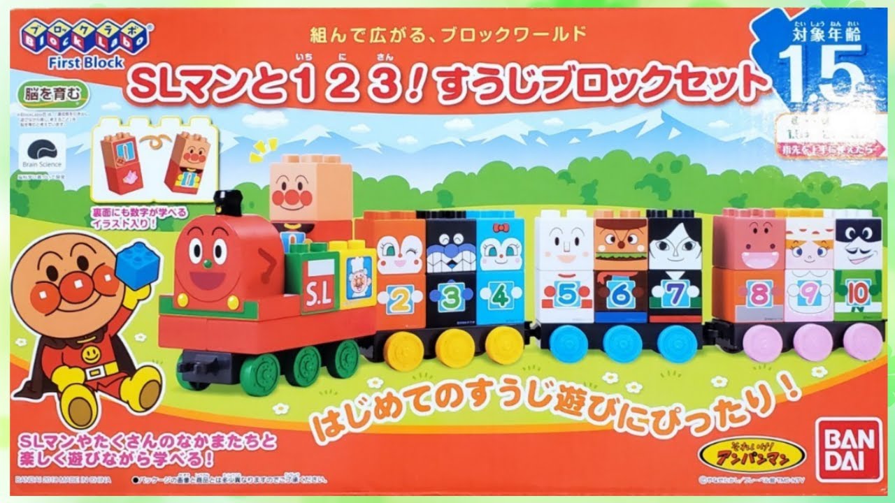 アンパンマンと「SLマンと123！すうじブロックセット」で遊んでみるよ！　おもちゃ アニメ 知育 幼児 赤ちゃん あんぱんきっずアニメ 子供向け | 読み聞かせ絵本 anpanman