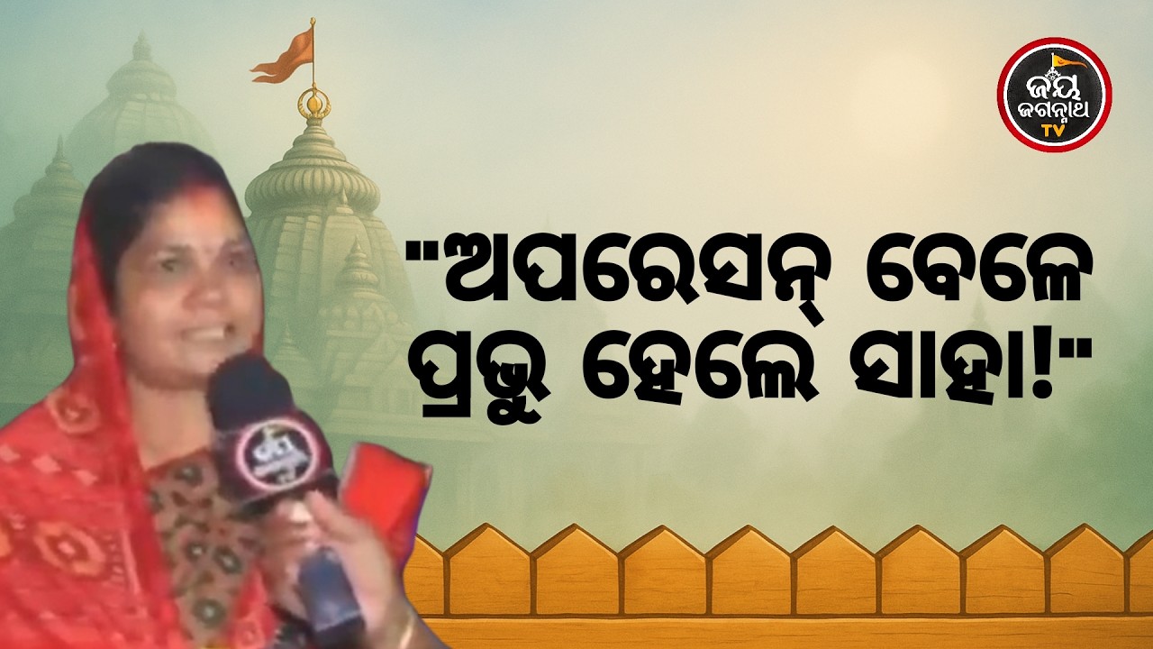 ଶଶୁରଙ୍କ ଭୟଙ୍କର ଅଟୋ ଦୁର୍ଘଟଣା, ଭାଙ୍ଗିଗଲା ଗୋଡ଼! 😭 ଅପରେସନ୍ ପରେ ବି ପ୍ରଭୁ କଲେ ଚମତ୍କାର 🙏 | Jay Jagannath TV