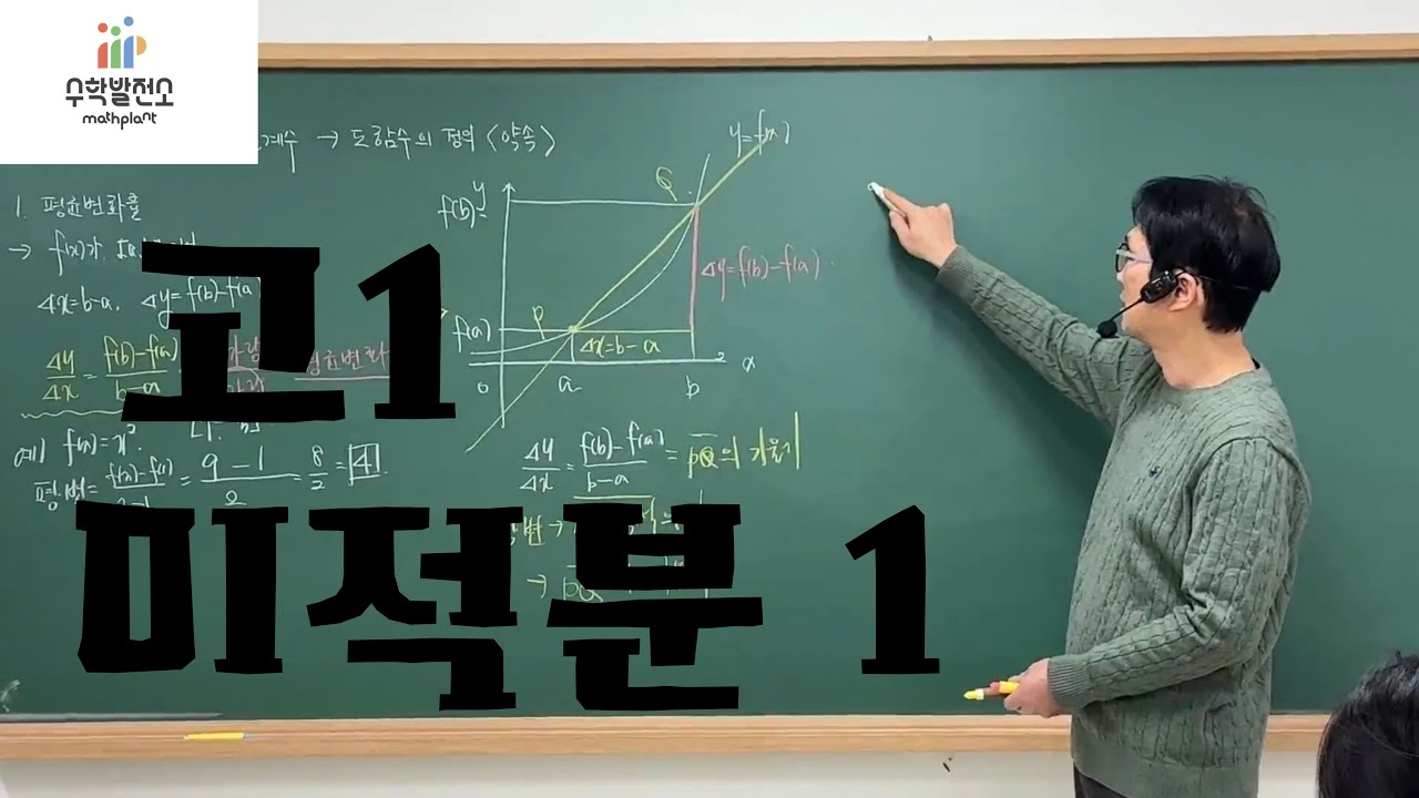 [고1 수학] 평균변화율과 미분계수 및 도함수의 정의