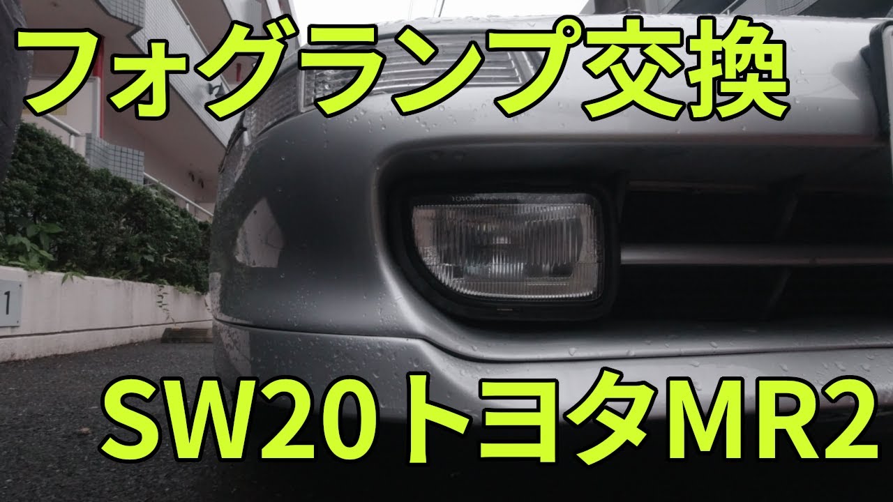【MR2 DIY】フォグランプバルブ交換方法　Fog light bulb replacement on Toyota MR2 SW20