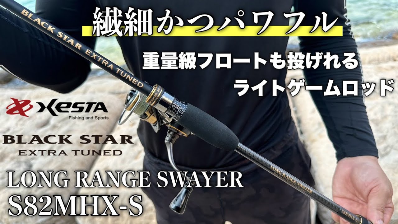 【新製品】繊細かつパワフルなフロートロッド【インプレ】【XESTA】