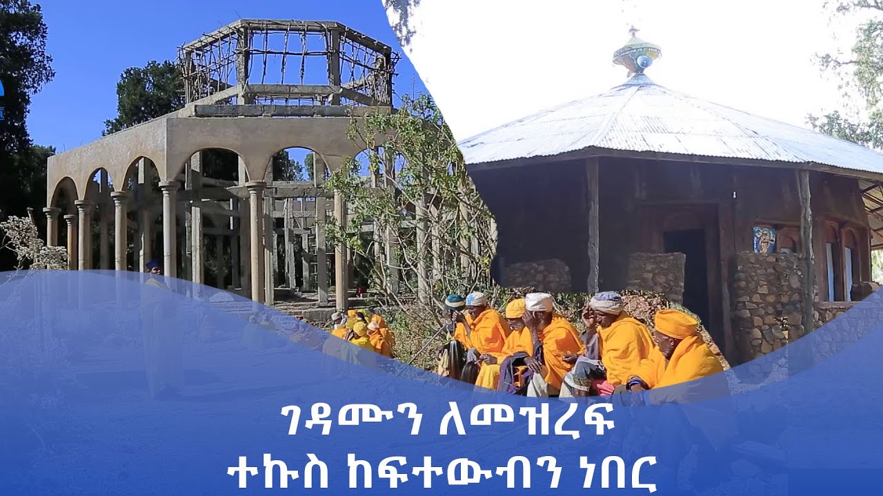MK TV || እናስተዋውቃችሁ || የጌራ መድኃኒት ጅረት መድኃኔዓለም አንድነት ገዳም