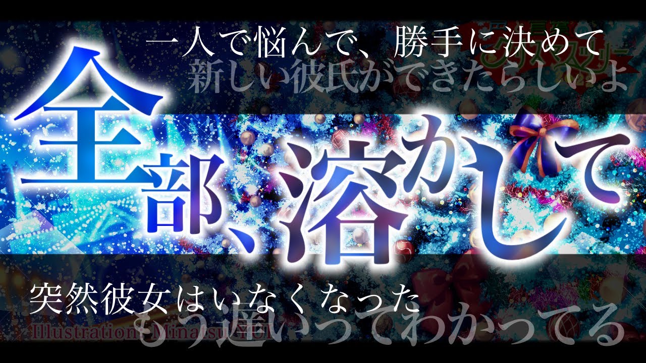 【大人の女性向け】彼女が突然別れを告げた。クリスマスの夜に全部溶かして復縁するまで。【感動作/シチュエーションドラマ】