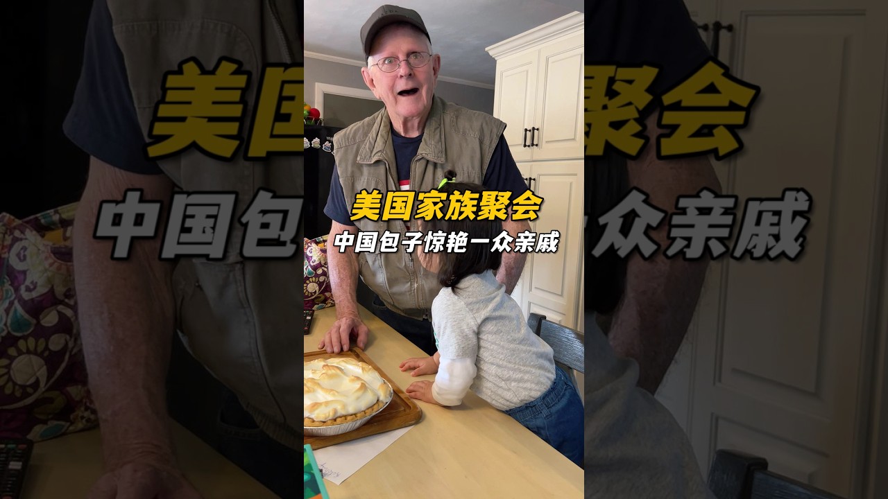 美國家族聚餐，帶去的包子驚艷其他美國家人，公婆和傑森引以為傲，中餐還有很多美食呢！