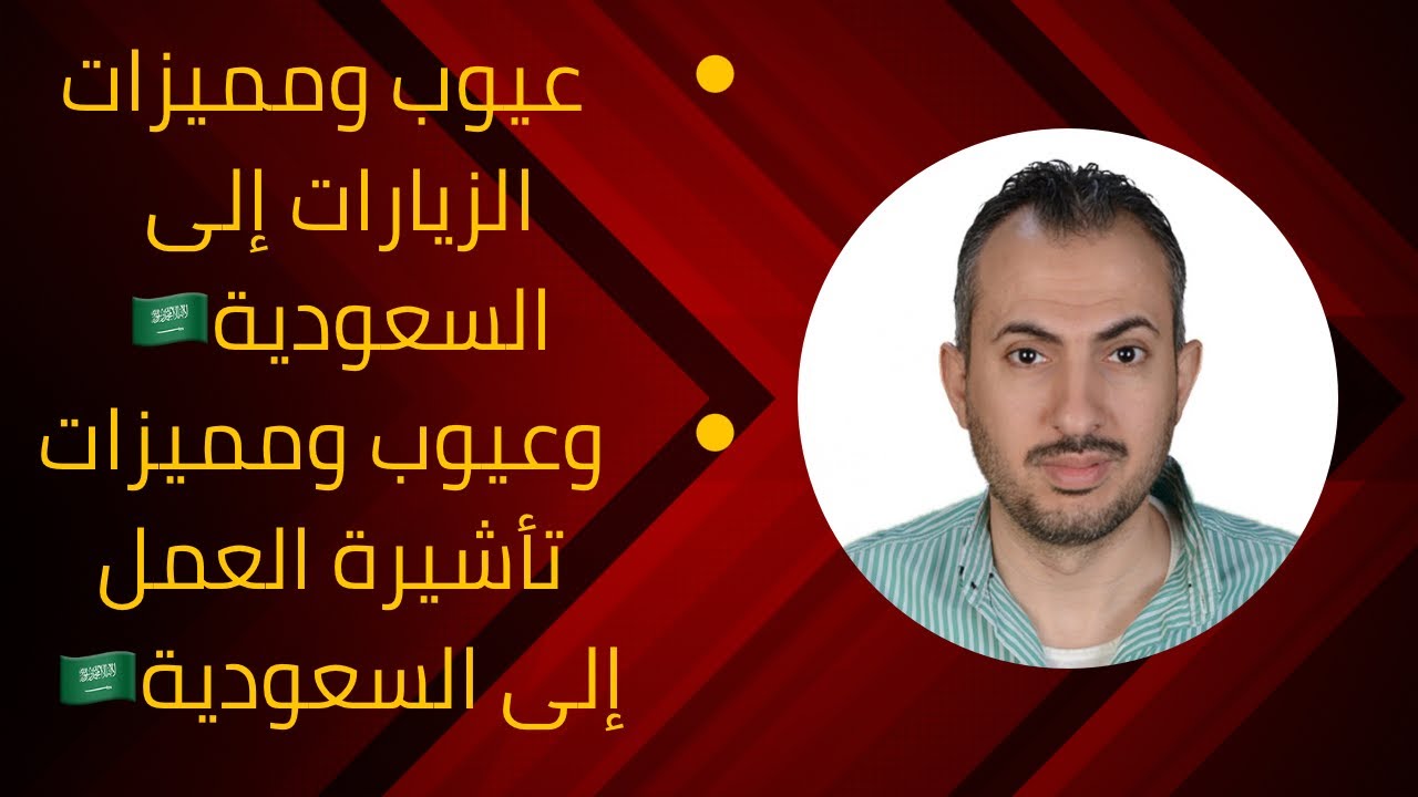‏ لو محتاج تسافر السعودية ‏محتار بين تأشيرة العمل ولا الزيارة إلى السعودية🇸🇦 إجابة السؤال هنا👆🏻